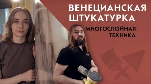 Венецианская штукатурка многослойная техника от Марии. Штукатурка под мрамор