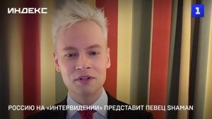 Россию на «Интервидении» представит певец SHAMAN