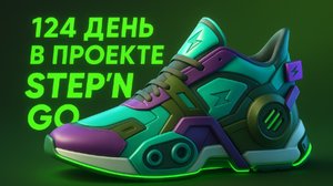 STEPN GO 124 день в проекте: кроссовки нфт Новости и обновления 2025 — что изменилось ВИДЫ ДОХОДА