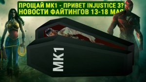Прощай MK1 - Привет Injustice 3? Новости Файтингов 13-18 мая