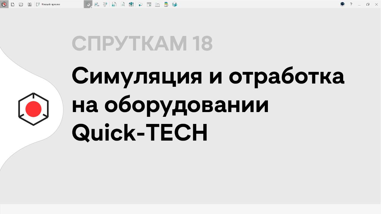 СПРУТКАМ 18, Симуляция и отработка на оборудовании Quick-TECH