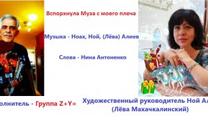 Группа Z+Y= - Вспорхнула Муза с моего плеча