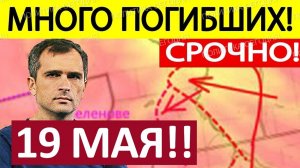Юрий Подоляка. Утренняя СВОДКА! Новости 19.05.2025