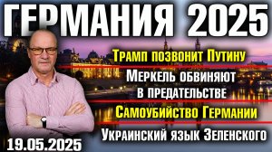 Трамп позвонит Путину/Меркель - предатель/Самоубийство Германии/Украинский язык Зеленского