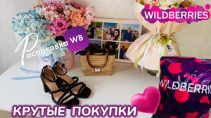 ЗАКАЗАЛА НА WILDBERRIES 🔥 ШИКАРНЫЕ ПОКУПКИ! 🩷 КЛАССНЫЕ ТОВАРЫ! РАСПАКОВКА WB 🛍️