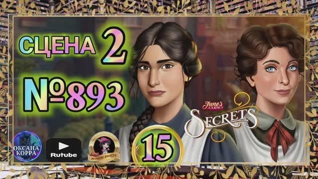 СЕКРЕТЫ 15(повтор).Сцена 2(893) June's Journey.