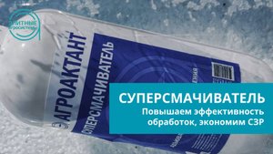 Помощник агрария при любой обработке. Суперсмачиватель.