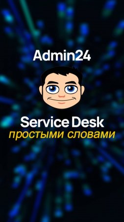 Admin24 – Service Desk простыми словами