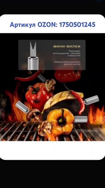 Набор для барбекю. Артикул OZON: 1750501245 #барбекю #барбекюн смотреть онлайн