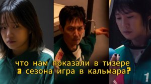 Игра в кальмара: разбор тизера