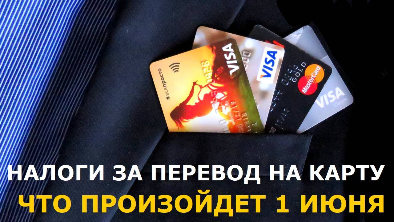 Налог за перевод на банковскую карту: когда его придется платить