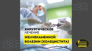 Хирургическое лечение желчекаменной болезни (холецистита)