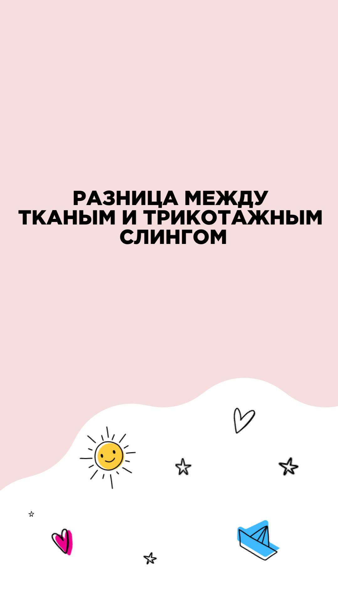 Разница между тканым и трикотажным слингом