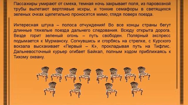 "12 стульев" Ильфа и Петрова.1ч. Старгородский лев. 4 гл. М смотреть онлайн