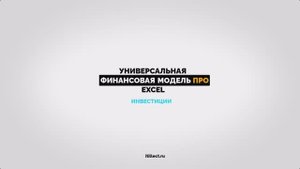 03. Инвестиции. Экспресс курс ФМ-ПРО.