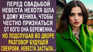 Перед свадьбой невеста нехотя шла к дому жениха, чтобы честно признаться, от кого она беременна...