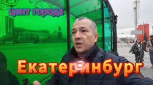 Екатеринбург, прогулка в центре города, май 2025.  #топыкатегорий