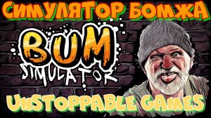 СИМУЛЯТОР БОМЖА. BUM SIMULATOR. ДО ТАКОГО Я ЕЩЕ НЕ ОПУСКАЛСЯ.