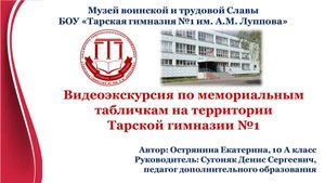 Экскурсия по мемориальным табличкам на территории Тарской гимназии №1