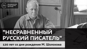 Несравненный русский писатель / Аудиолекция
