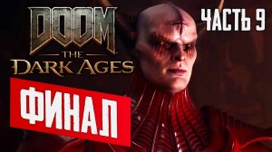 ПРОХОЖДЕНИЕ DOOM: THE DARK AGES #9 — ФИНАЛ