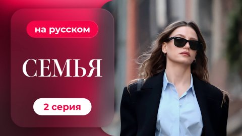 Сериал Семья — 1 сезон, 2 серия | Русская озвучка