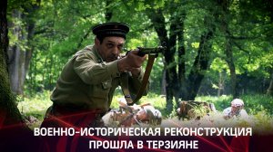 Военно-историческая реконструкция в Терзияне