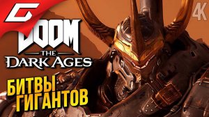 [TheGideonGames] ТИТАНЫ АДА ➤ DOOM The Dark Ages ◉ Прохождение 3