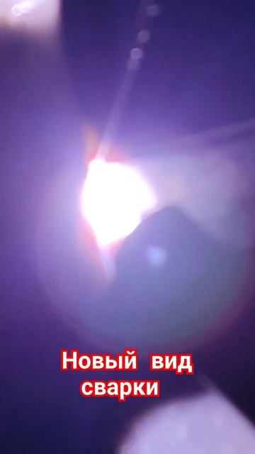 Новый вид сварки смотреть онлайн