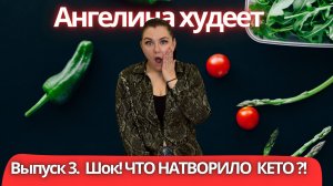 Три недели НА КЕТО. Что произошло с моей подопечной? Это немыслимо! Ангелина худеет | Выпуск 3.