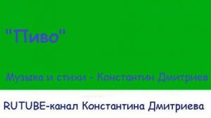 ПИВО