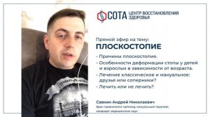 Прямой эфир: Плоскостопие.