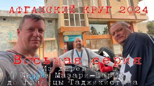 8 серия  - пустыня-Мазари-граница