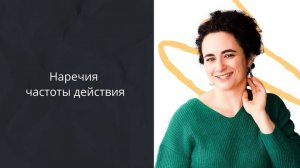 Наречия частоты действия #Английский