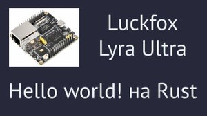Luckfox Lyra Ultra. Hello world! на Rust
