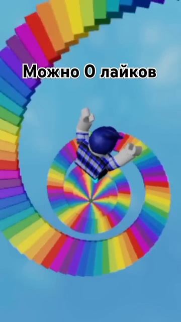 радужная лестница #игры #roblox #видео #роблокс #brawlstars #топ смотреть онлайн