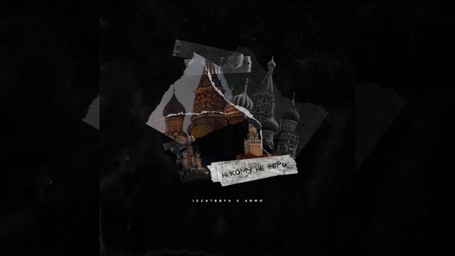 izzatebya, Armo - Никому не верь☝️ смотреть онлайн