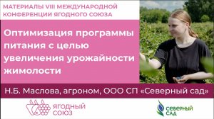 Оптимизация программы питания с целью увеличения урожайности жимолости. Конференция Ягодного Союза