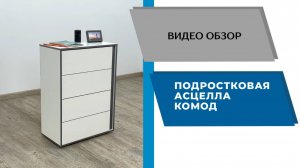 ТЭКС Видео обзор. Подростковая Асцелла. Комод.