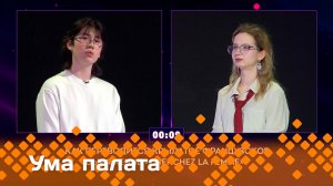 «Ума палата»  (18.05.25)