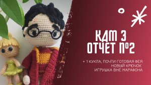 Кукольных дел мастер №3, отчёт 2