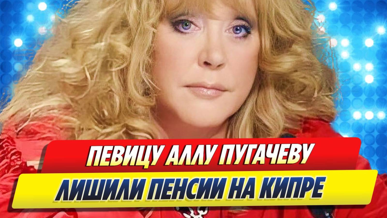 Новости Шоу-Бизнеса ★ Аллу Пугачеву лишили пенсии на Кипре