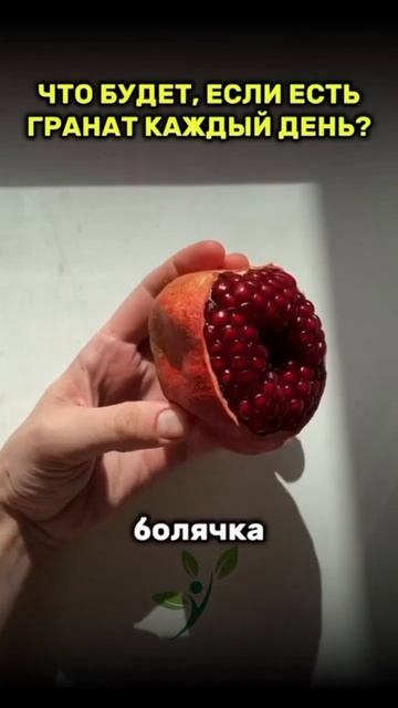 Что будет если есть гранат каждый день?  shortvideo shortsvideo