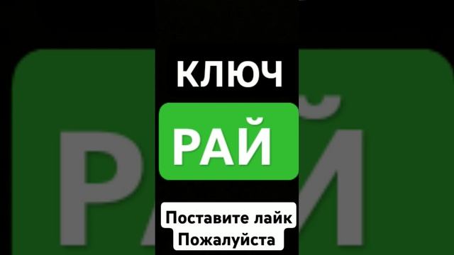 КЛЮЧ  РАЙ грех вера иман хадис религия тавбу allah праведник ад рай