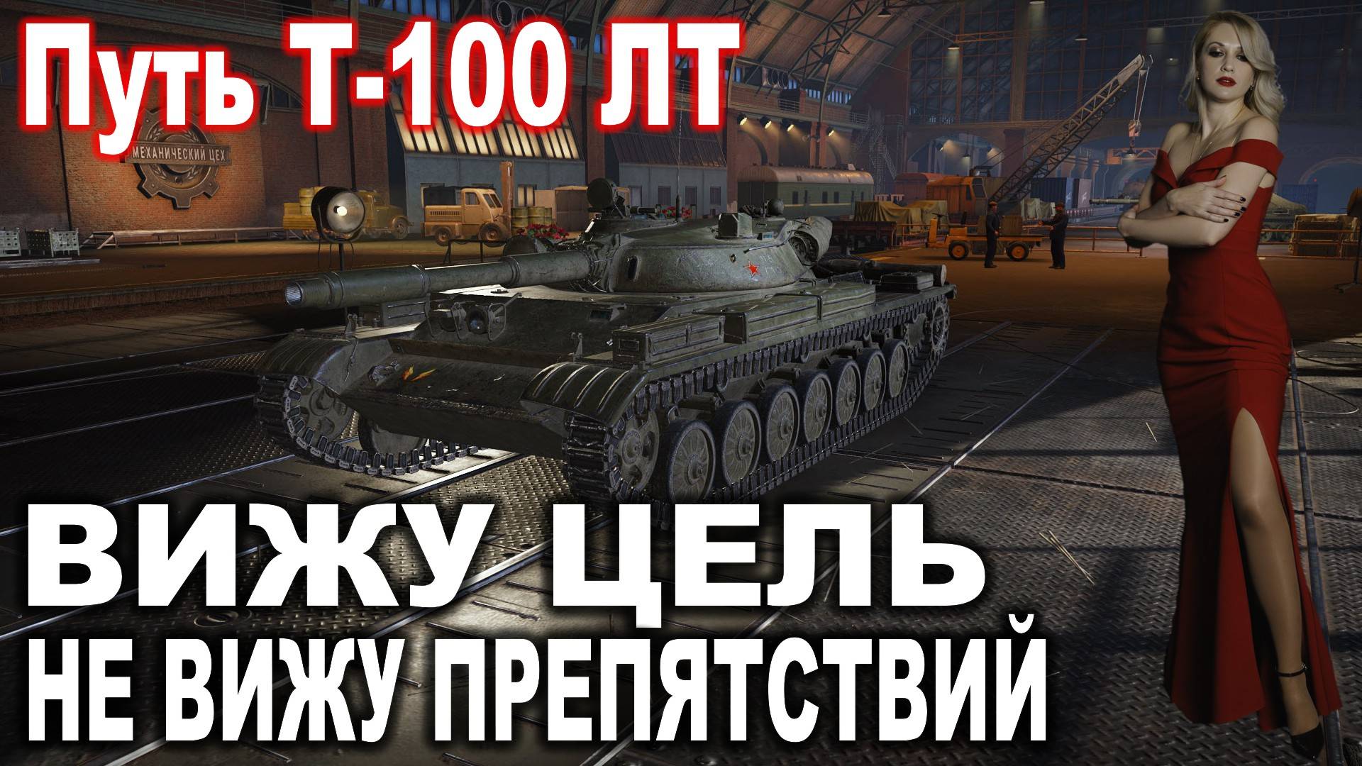 ВИЖУ ЦЕЛЬ не ВИЖУ ПРЕПЯТСТВИЙ 💖 ПУТЬ Т-100 ЛТ ► ФИНАЛ