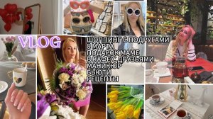 VLOG/ ШОППИНГ С ПОДРУГАМИ / 8 МАРТА / ПОДАРОК МАМЕ / МАНИКЮР / ПИГМЕНТАЦИЯ / ЦВЕТЫ/ УТРО / ЧТО ЕДИМ?