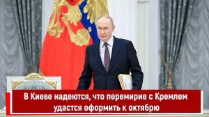 В Киеве надеются, что перемирие с Кремлем удастся оформить к октябрю