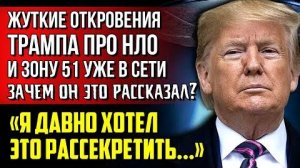 ВАС ОБМАНЫВАЮТ! Трамп рассказал, что ему докладывали о НЛО. Лидеры мира признают существование НЛО