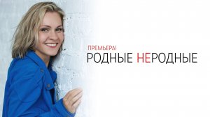 Родные Неродные 1-4 серия сериал Мелодрама Домашний 2025