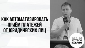 Как автоматизировать приём платежей от юридических лиц и избавить себя от рутины обработки счетов